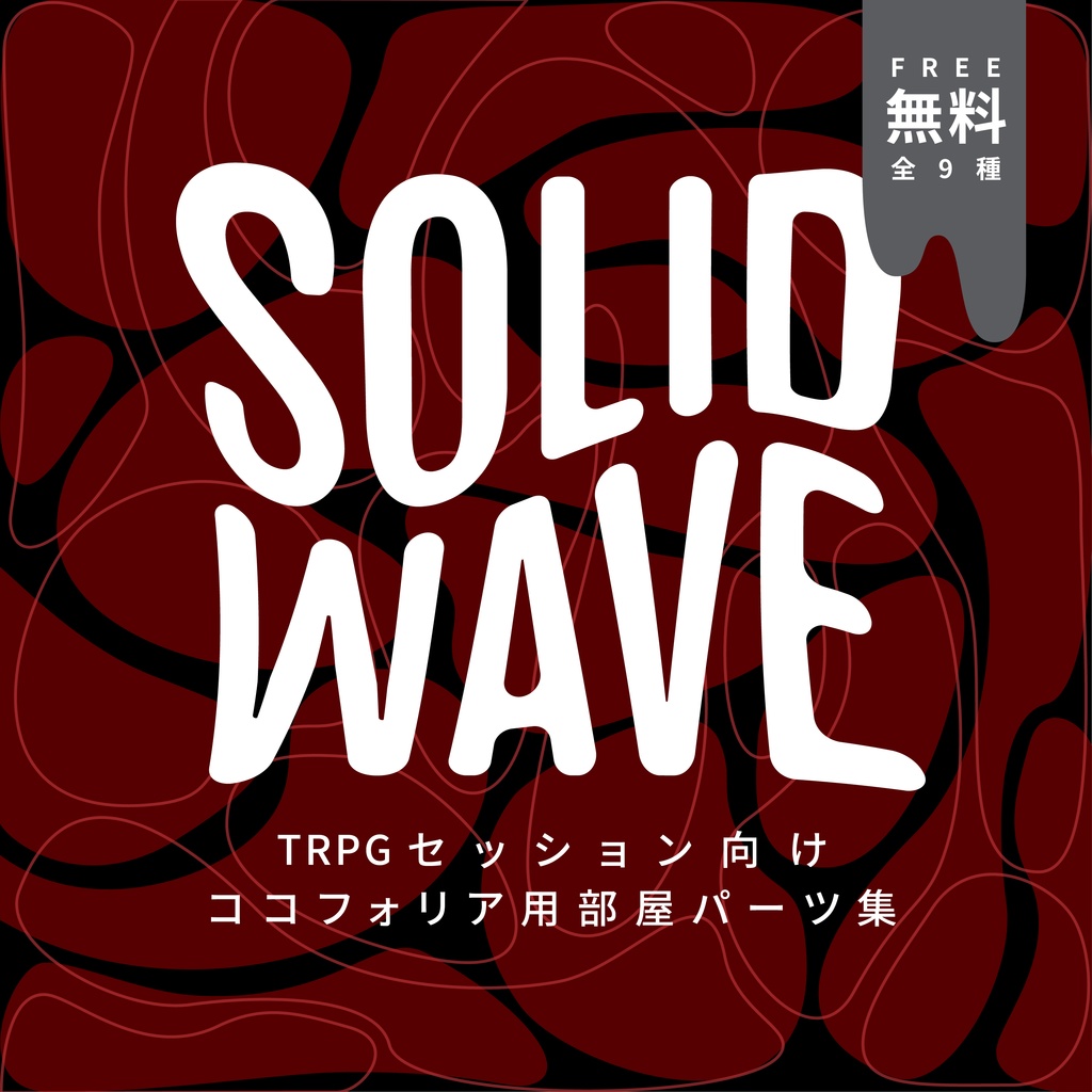 【制作】TRPG素材、デザインパーツ「SOLID WAVE」を作成しましたのサムネイル